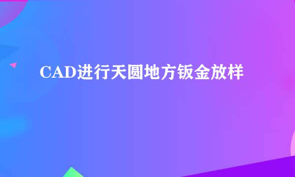 CAD进行天圆地方钣金放样