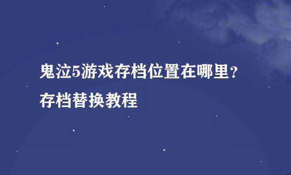 鬼泣5游戏存档位置在哪里？存档替换教程