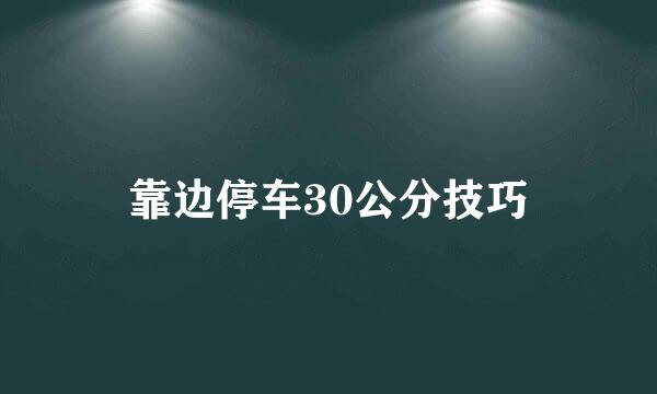 靠边停车30公分技巧