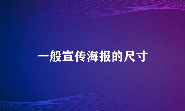 一般宣传海报的尺寸