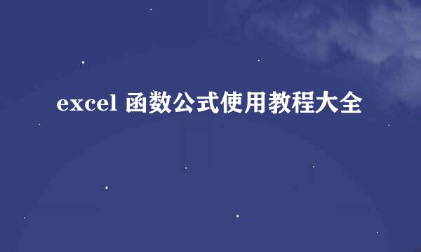 excel 函数公式使用教程大全