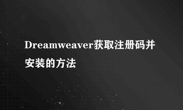 Dreamweaver获取注册码并安装的方法