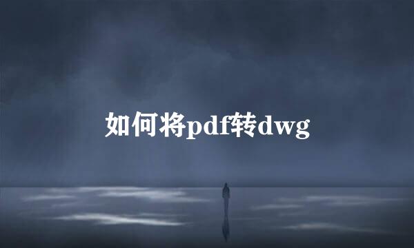 如何将pdf转dwg