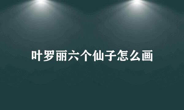 叶罗丽六个仙子怎么画