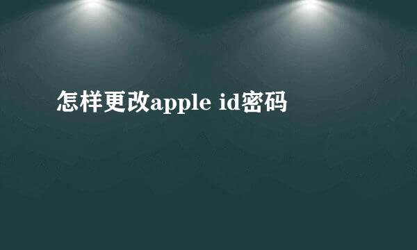 怎样更改apple id密码