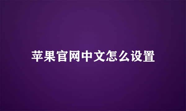 苹果官网中文怎么设置