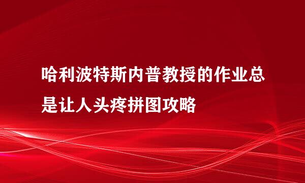 哈利波特斯内普教授的作业总是让人头疼拼图攻略