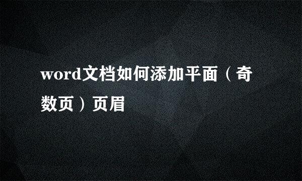 word文档如何添加平面（奇数页）页眉