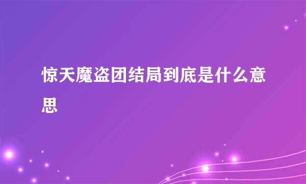 惊天魔盗团结局到底是什么意思