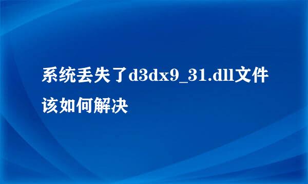 系统丢失了d3dx9_31.dll文件该如何解决