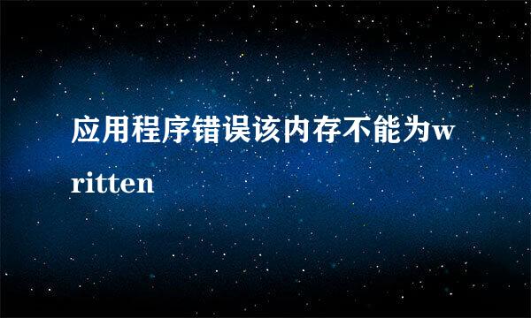 应用程序错误该内存不能为written