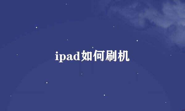 ipad如何刷机