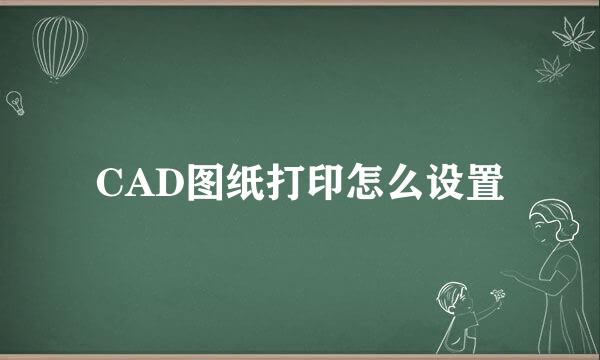 CAD图纸打印怎么设置