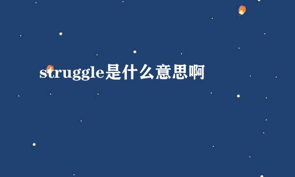 struggle是什么意思啊