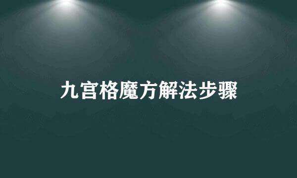 九宫格魔方解法步骤