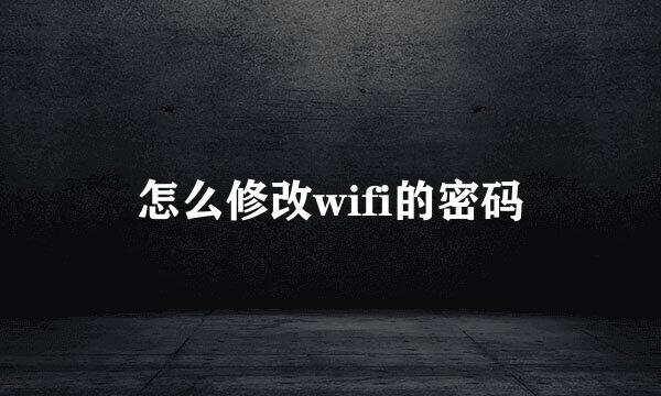 怎么修改wifi的密码