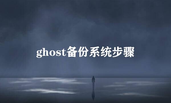 ghost备份系统步骤