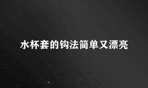 水杯套的钩法简单又漂亮