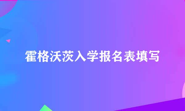 霍格沃茨入学报名表填写