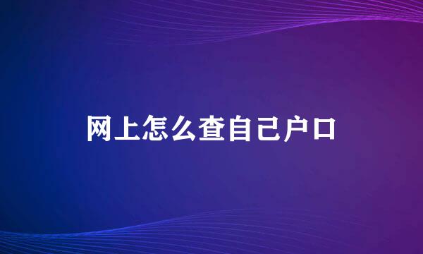 网上怎么查自己户口