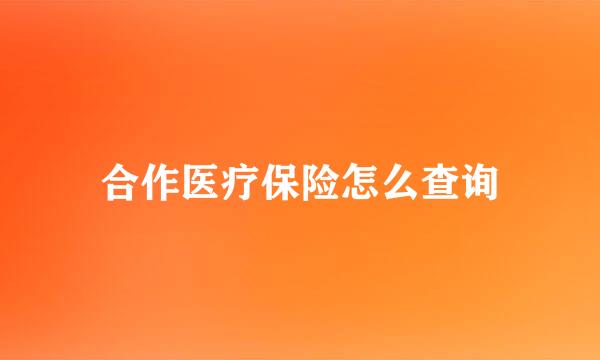 合作医疗保险怎么查询