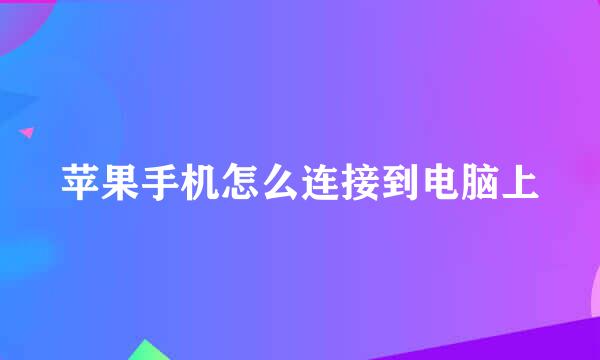 苹果手机怎么连接到电脑上