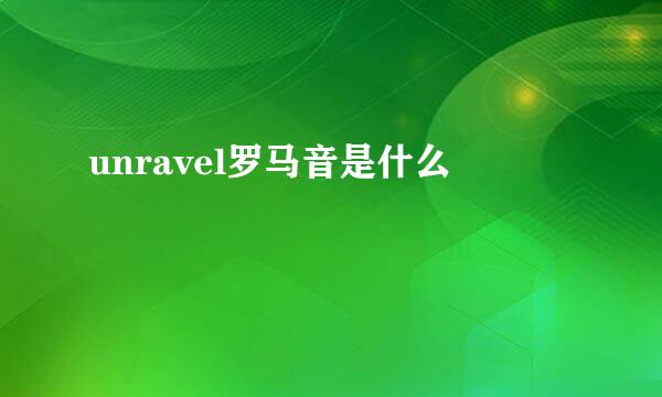 unravel罗马音是什么