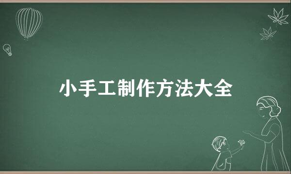 小手工制作方法大全