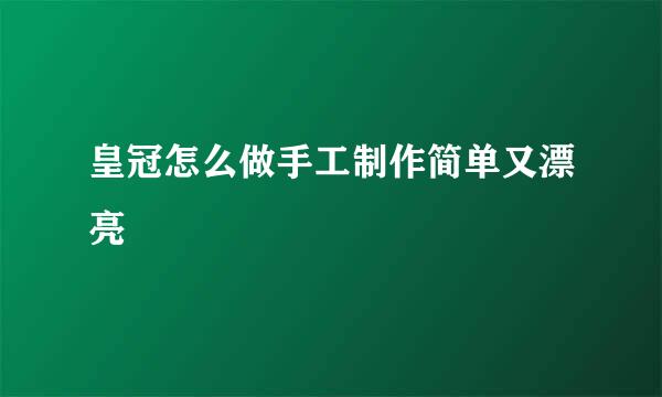 皇冠怎么做手工制作简单又漂亮