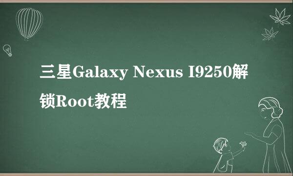 三星Galaxy Nexus I9250解锁Root教程