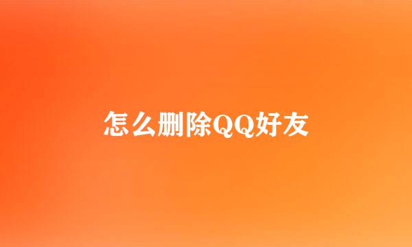 怎么删除QQ好友