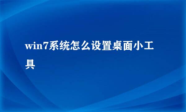 win7系统怎么设置桌面小工具