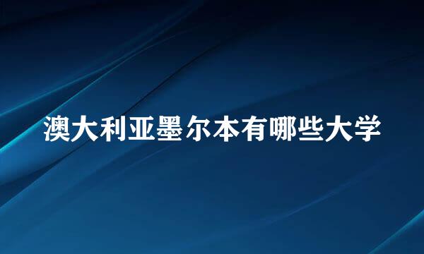 澳大利亚墨尔本有哪些大学