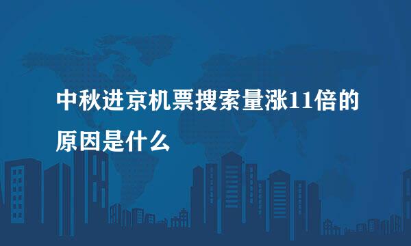 中秋进京机票搜索量涨11倍的原因是什么