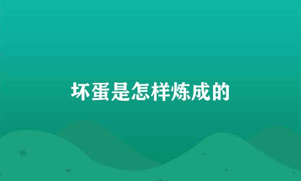 坏蛋是怎样炼成的