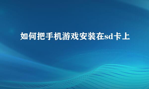 如何把手机游戏安装在sd卡上