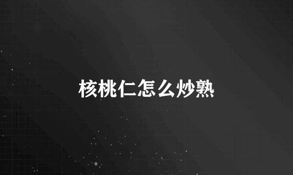 核桃仁怎么炒熟