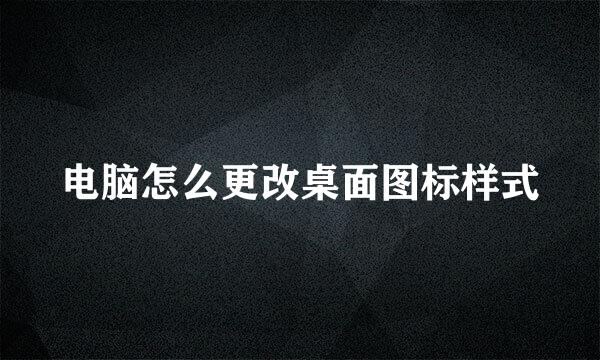 电脑怎么更改桌面图标样式