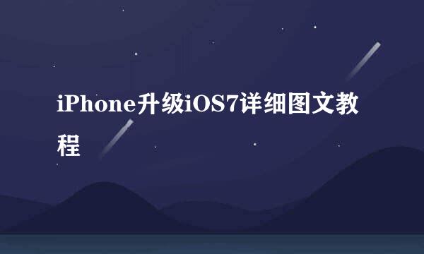 iPhone升级iOS7详细图文教程