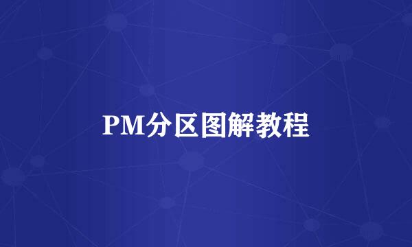 PM分区图解教程