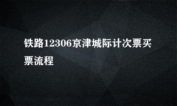 铁路12306京津城际计次票买票流程