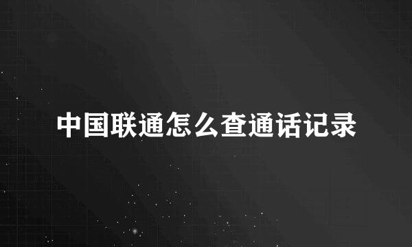 中国联通怎么查通话记录