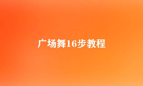 广场舞16步教程