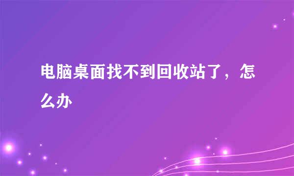 电脑桌面找不到回收站了，怎么办