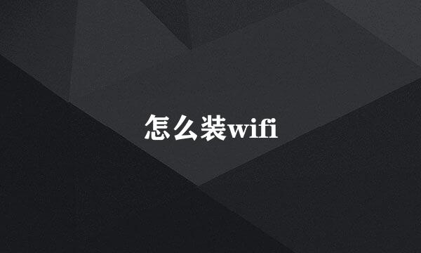 怎么装wifi