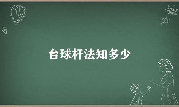 台球杆法知多少