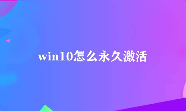 win10怎么永久激活