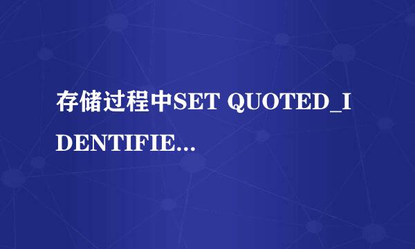 存储过程中SET QUOTED_IDENTIFIER ON有什么用