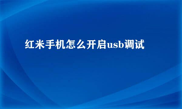 红米手机怎么开启usb调试