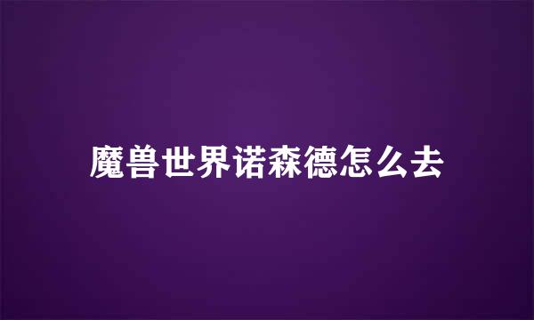 魔兽世界诺森德怎么去